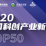 中通天鸿荣获“2020中国科创产业新锐TOP50”